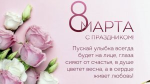 С ПРАЗДНИКОМ 8 МАРТА! С Международным Женским Днем! Самая Красивая и Нежная Песня 8 Марта