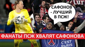 Сафонов - лучший в составе ПСЖ! Мнение во Франции!