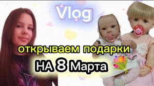 Vlog☆лайф-влог РАСПАКОВКА ПОДАРКОВ НА 8 МАРТА💐