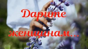 Дарите женщинам. Стихи, монтаж и генерация звука в ИИ - Е.Доставалов