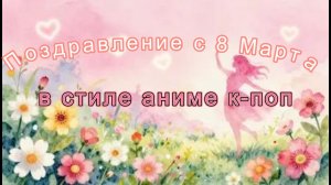 Поздравление с 8 Марта в стиле аниме к-поп