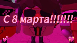 поздравляю всех девочек с 8 марта!!!💝