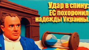 СПЕВУН: ЕС ИСПОЛЬЗОВАЛ УКРАИНУ,КАК ПЛОЩАДНУЮ ДЕВКУ. ТРАМП ПЫТАЕТСЯ ПОДМЯТЬ ВЕНЕСУЭЛУ