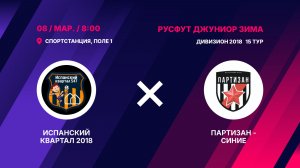 Испанский Квартал 2018 - Партизан - синие