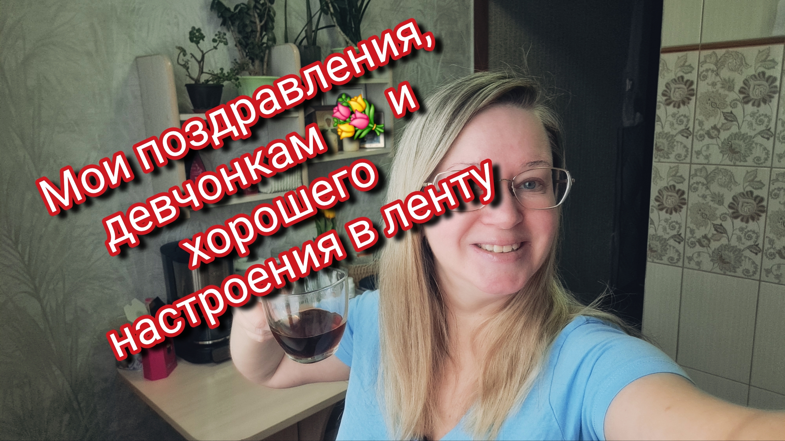 Мои поздравления, девчонкам 💐 и хорошего настроения в ленту смотреть онлайн