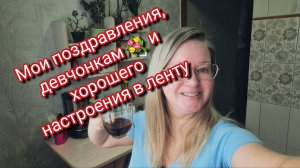 Мои поздравления, девчонкам 💐 и хорошего настроения в ленту