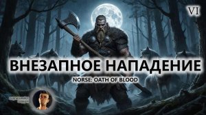 ⚔️ВНЕЗАПНОЕ НАПАДЕНИЕ I №6 I NORSE: Oath of Blood
