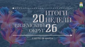 Итоги девятой недели 2026 года