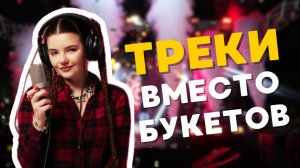 Треки вместо букетов - Risha Kuznetsova / Lyric video / Премьера 2026