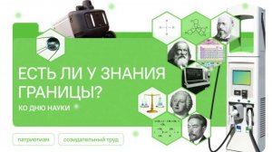 разговоры о важном: есть ли у знания границы? Ко дню науки