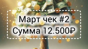 Март чек #2//Сумма 12.500₽
