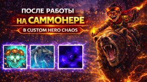 Батрайдер с Мишкой против рандомов в CUSTOM HERO CHAOS DOTA 2