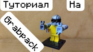 Туториал на Grabpack из Poppy Playtime 5 (Лего самоделка)