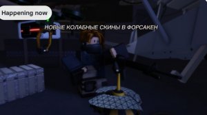 НОВЫЕ КОЛАБНЫЕ СКИНЫ В ФОРСАКЕН