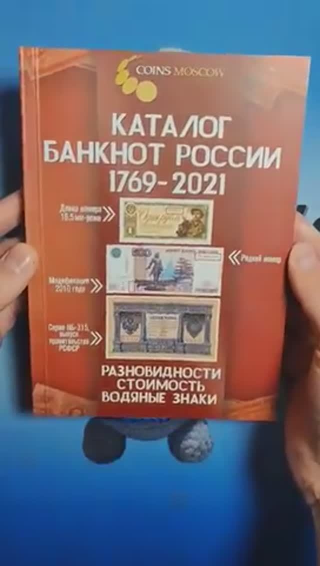 Каталог банкнот России. 1769-2021. Разновидности. Стоимость. Водяные знаки. 2-ой выпуск. 2020 год