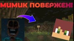 👻Я устроил охоту на мимика в Майнкрафт (это было жутко)