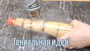 Почему я Раньше до этого не додумался, Как сделать Вечную ручку на веник за 3 минуты!