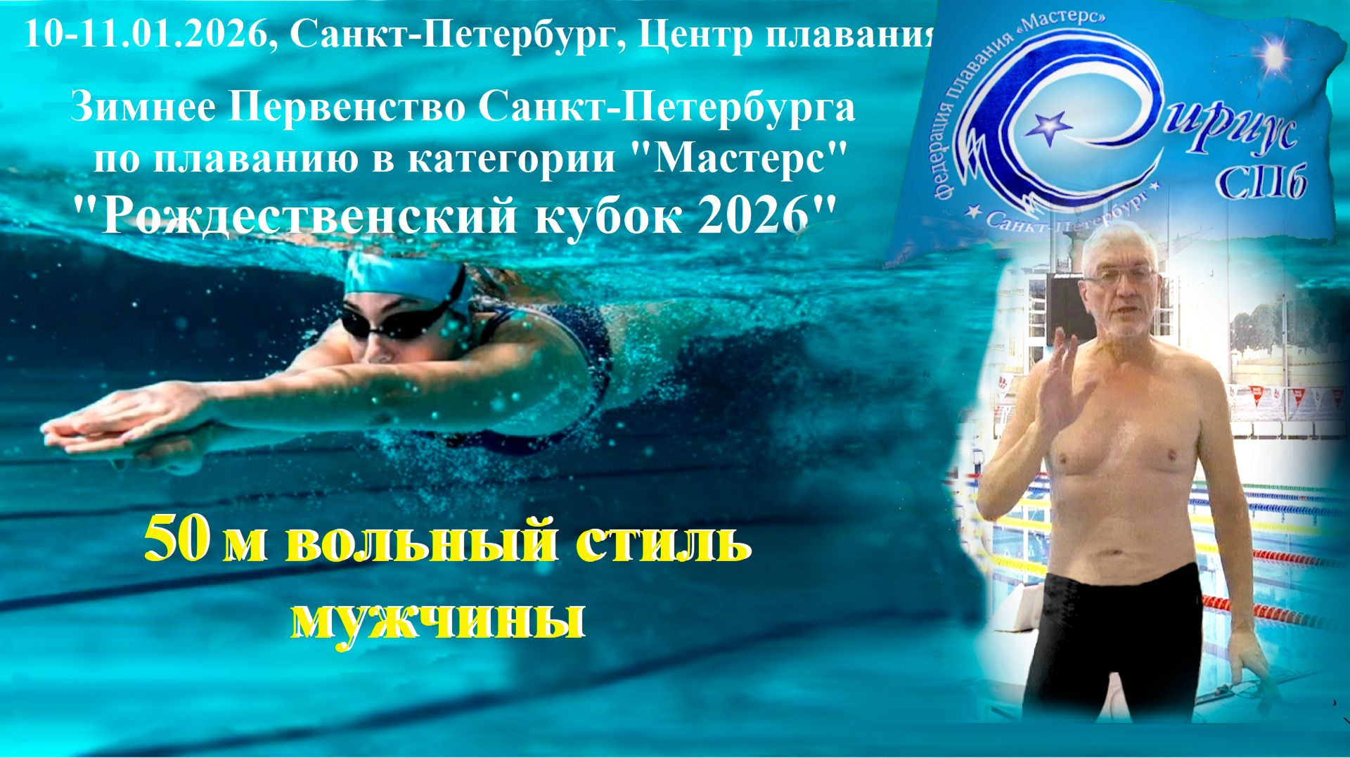 "Рожд. кубок 2026", 50 м вольный стиль, мужчины (Сириус СПб, Николай Канаев)