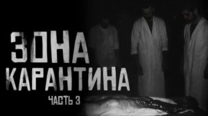 ЗОНА КАРАНТИНА.  ЧАСТЬ 3... Страшные истории на ночь 🫣🫣🫣
