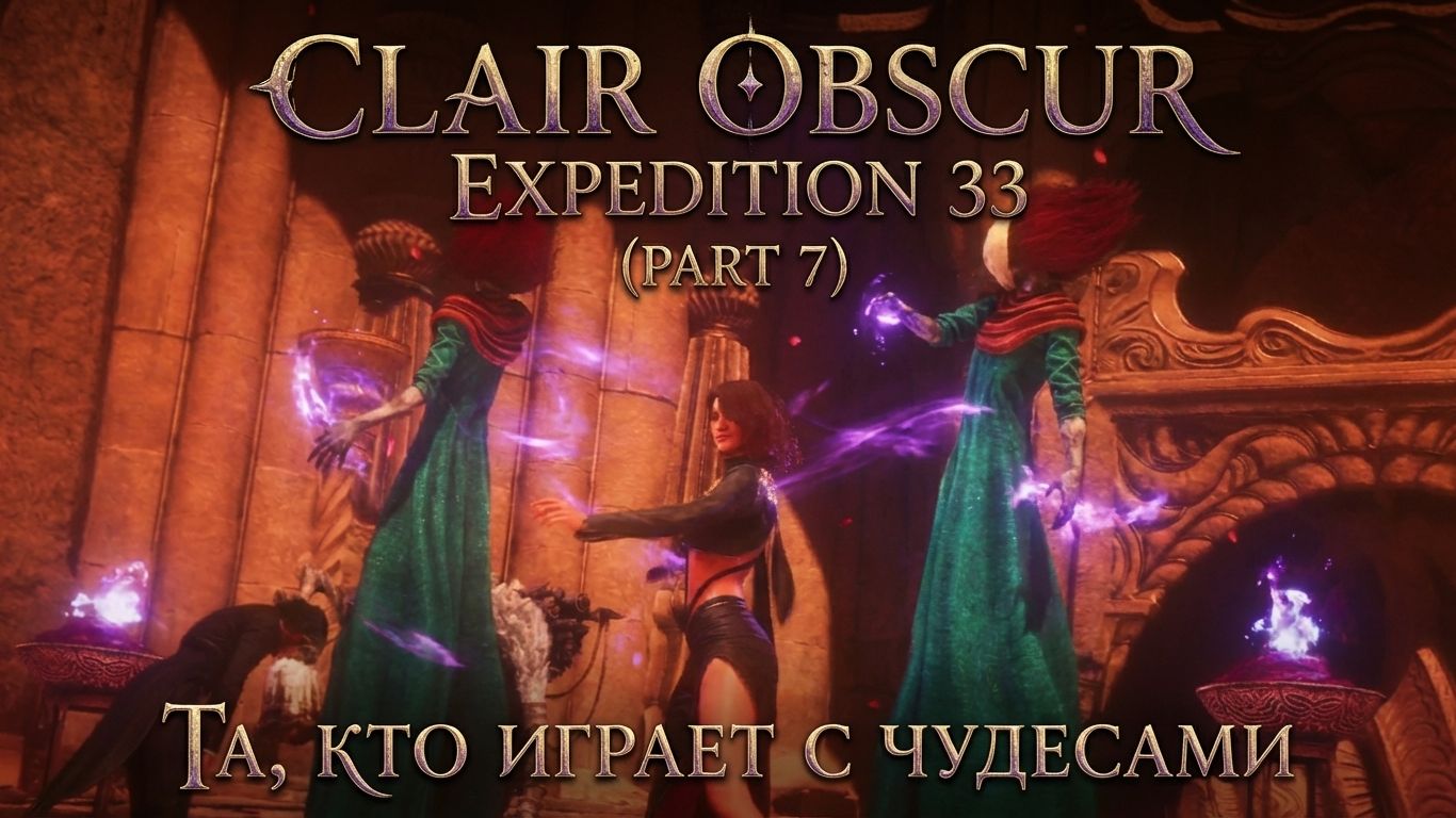 Clair Obscur Expedition 33 (часть 8)