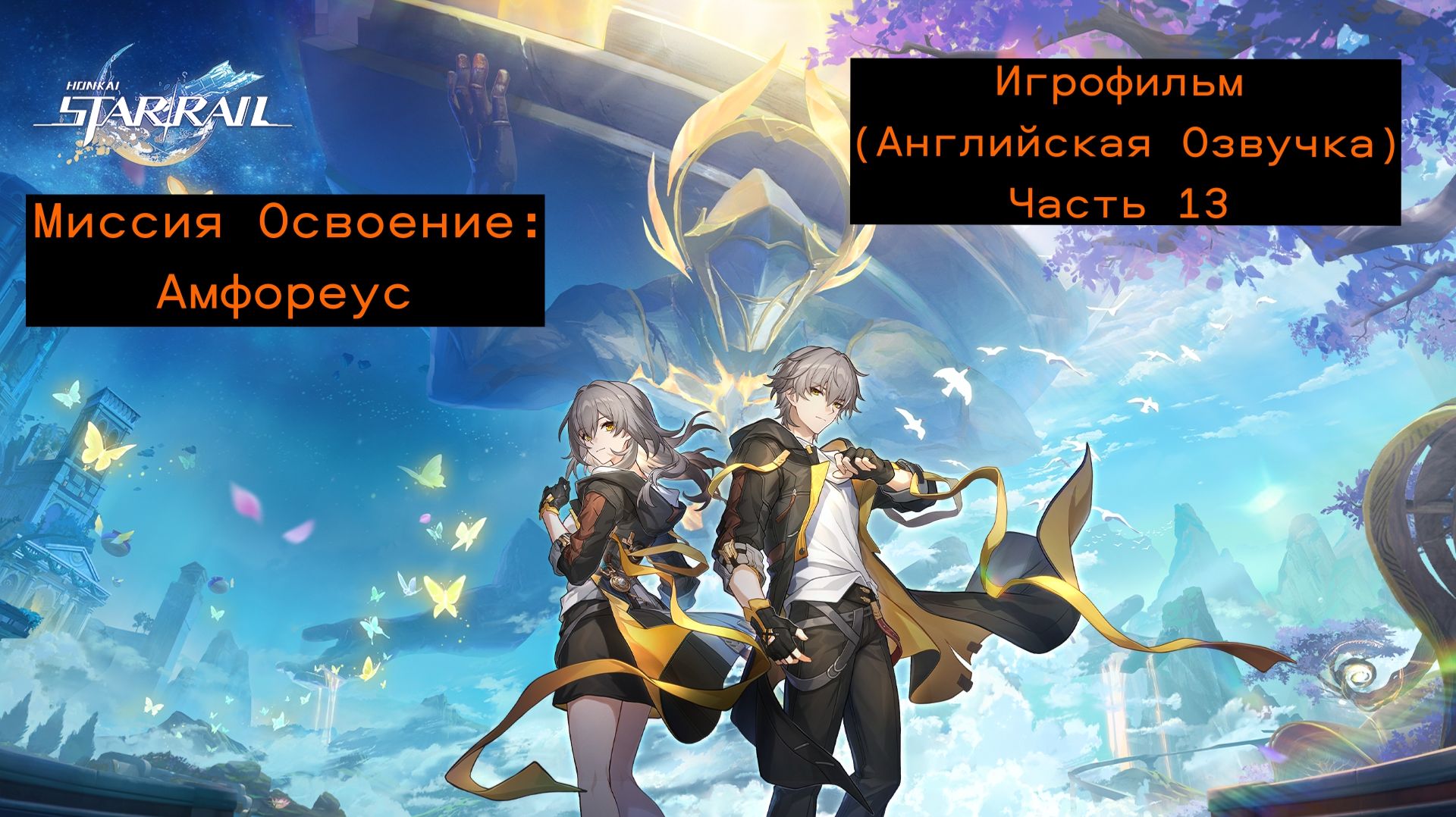 Honkai: Star Rail - Игрофильм Миссия Освоение: (Амфореус) Часть 13