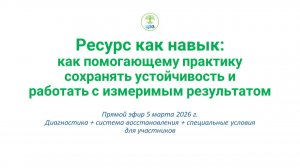 эфир-отрывок-05.03.2026-Ресурс как навык