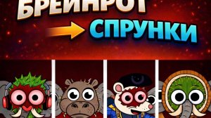 БРЕЙНРОТЫ ПРЕВРАТИЛИСЯ В СПРУНКИС