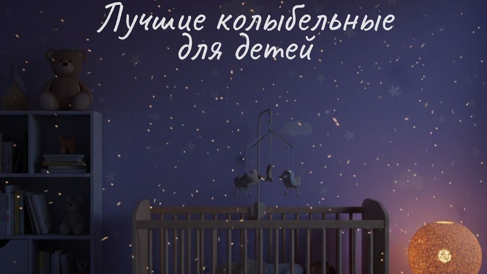 КОЛЫБЕЛЬНЫЕ - Сладкий сон, нежная колыбельная мелодия