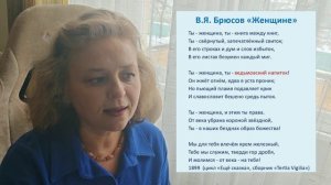 Музыка Слова. В.Я. Брюсов "Женщине"