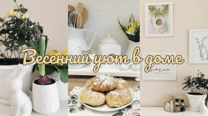 🌸 Создаю весенний уют в доме 🏡 готовим курочку с ананасами и печём булочки с яблоком 🥐👩🍳