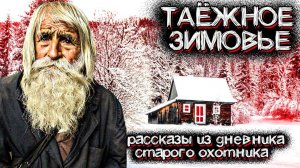 Таинственные Вещи Происходят в ЗИМНЕЙ ТАЙГЕ. Рассказ охотника | Мистические Страшные Истории на ночь