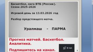 Прогноз матча. 13.03.26. Уралмаш Парма. Баскетбол