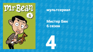 Мистер Бин 6 сезон 4 серия (мультсериал, 2005)