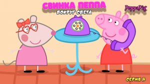 СВИНКА ПЕППА ВОКРУГ СВЕТА | СЕРИЯ 8 | МУЛЬТФИЛЬМ - Игра Peppa Pig