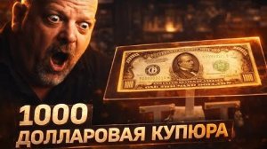 1000$ КУПЮРА В ЛОМБАРДЕ! Рик в ШОКЕ 😱