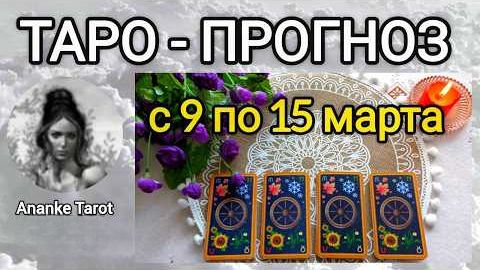 Таро-прогноз 🌸 с 9 по 15 марта 🌸 что вас ждёт на следующей неделе 💖🌸