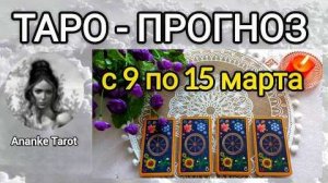 Таро-прогноз 🌸 с 9 по 15 марта 🌸 что вас ждёт на следующей неделе 💖🌸