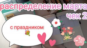 РАСПРЕДЕЛЕНИЕ МАРТА 💌 ЧЕК # 2🧾
С ПРАЗДНИКОМ ДОРОГИЕ 💐🍾🥂