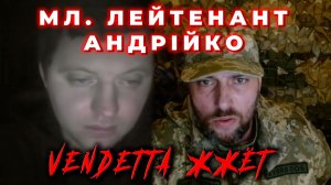 Мл. лейтенант Андрiйко