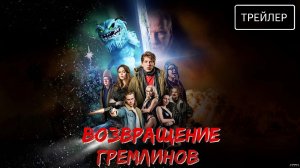 Возвращение гремлинов · Русский Трейлер · Фильм 2026