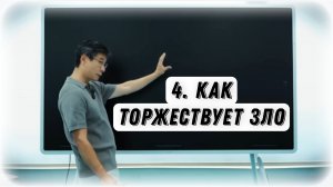 Секретная История - 4 | Как торжествует Зло.