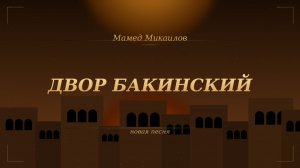ПЕСНЯ «ДВОР БАКИНСКИЙ»