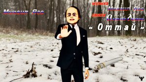 Михаил Яга. «Оттай» М.Яга – А.Галкин.