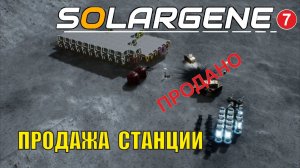 Solargene - Продажа станции