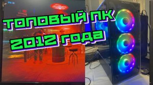 Топовый компьютер 2012 года. На что он способен в 2026 ?