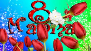 Поздравление с 8 марта! Замечательной маме и бабушке в день 8 марта от дочери! Музыкальная открытка