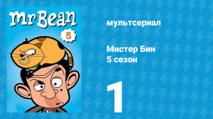 Мистер Бин 5 сезон 1 серия (мультсериал, 2019)