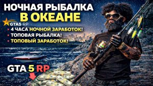 НОЧНАЯ РЫБАЛКА В ОКЕАНЕ 🌊 4 ЧАСА ФАРМА | ТОПОВЫЙ ЗАРАБОТОК НА РЫБАЛКЕ В GTA 5 RP 💰