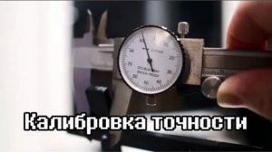 Как улучшить точность 3D печати? Калибровка точности V3