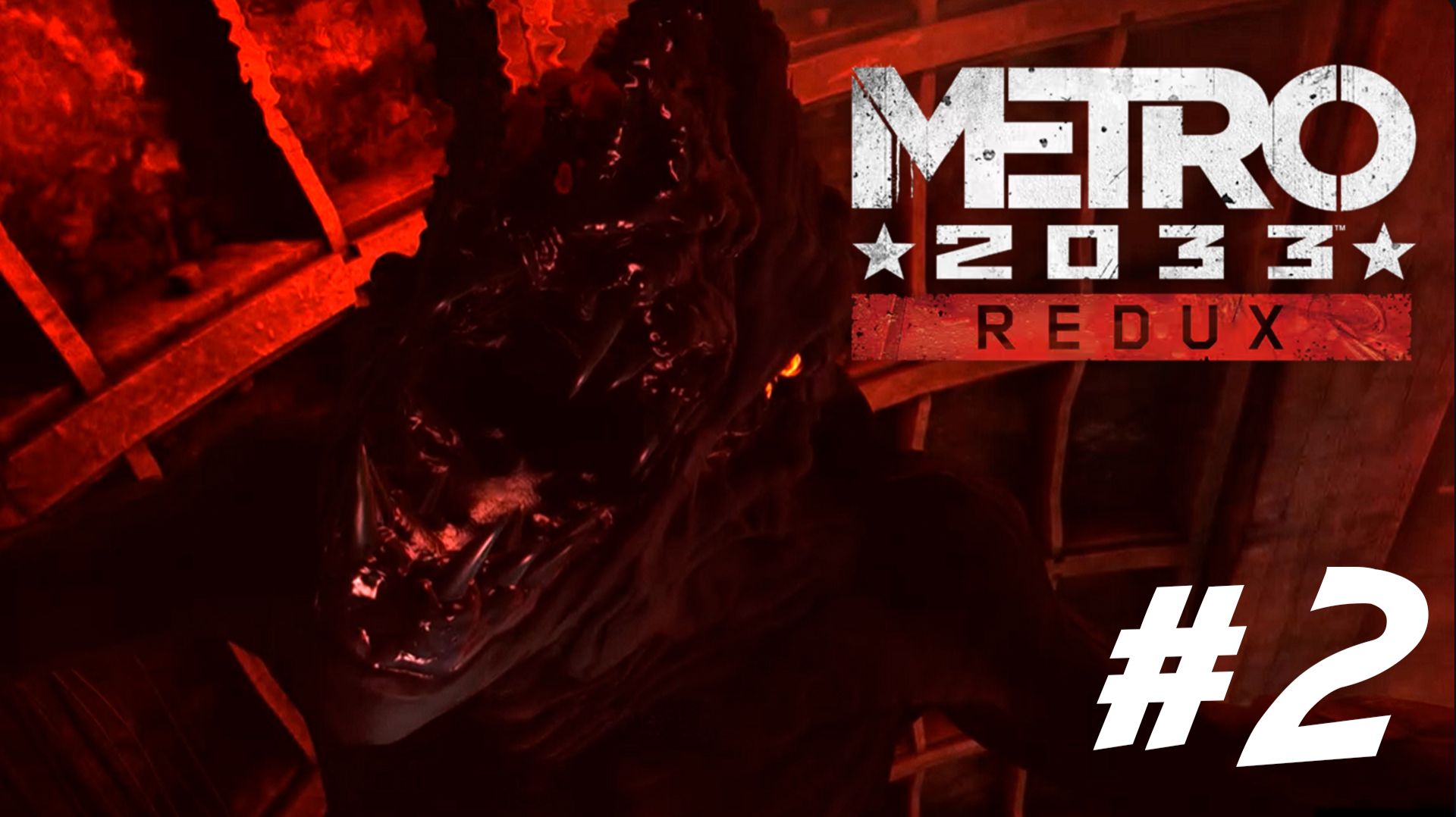 ПРОХОЖДЕНИЕ METRO 2033 REDUX #2